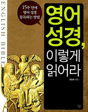 영어 성경 이렇게 읽어라
