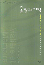 물질과 기억(e시대의 절대사상 030)(양장본 Hardcover)