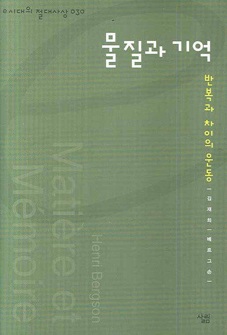 물질과 기억(e시대의 절대사상 030)(양장본 Hardcover)
