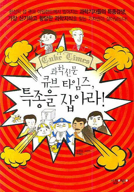과학신문 큐브 타임즈 특종을 잡아라