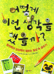 어떻게 이런 생각을 했을까