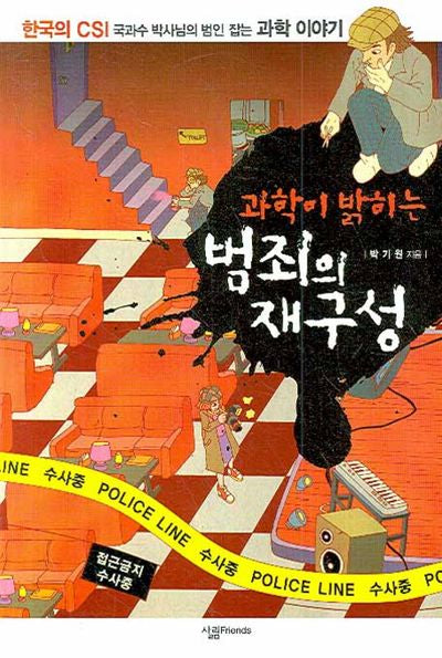 과학이 밝히는 범죄의 재구성