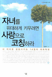 자녀를 위대하게 키우려면 사랑으로 코칭하라