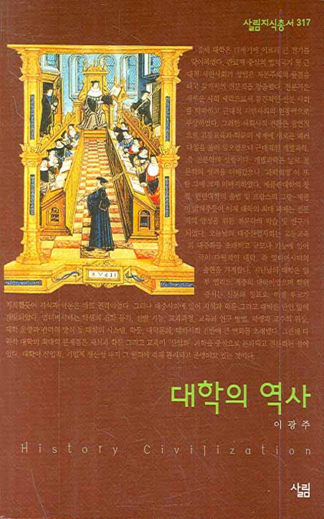 대학의 역사(살림지식총서 317)