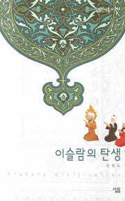 이슬람의 탄생(살림지식총서 318)