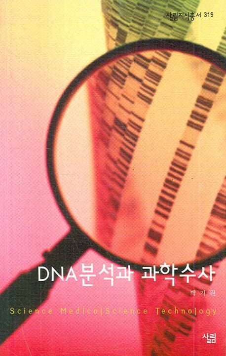 DNA분석과 과학수사(살림지식총서 319)