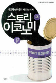 스토리 이코노미: 세상의 심리를 지배하는 지식