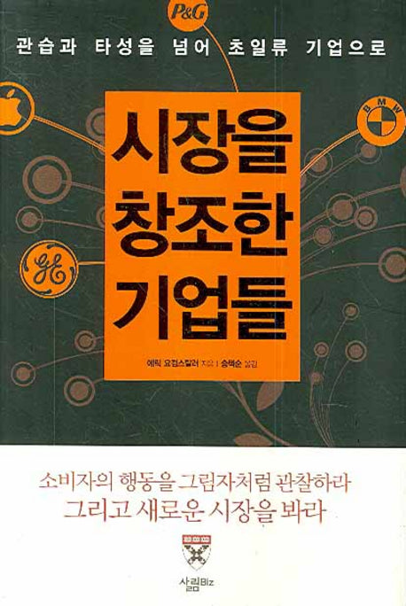 시장을 창조한 기업들(양장본 HardCover)
