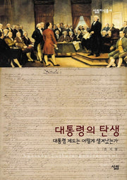 대통령의 탄생(살림지식총서 320)