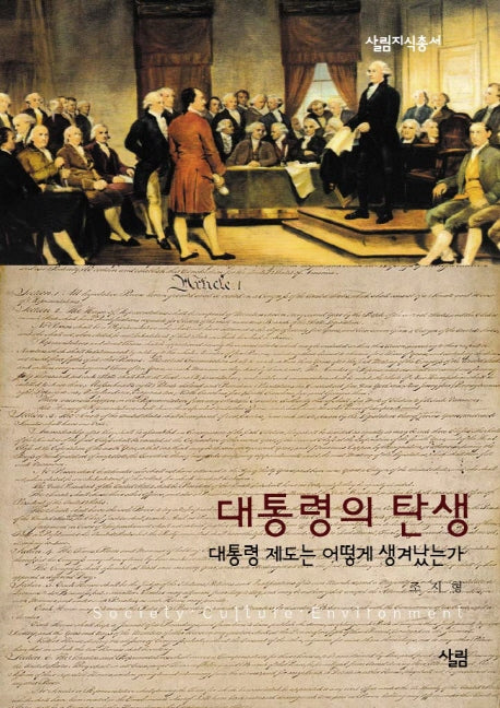 대통령의 탄생(살림지식총서 320)