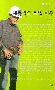 대통령의 퇴임 이후(살림지식총서 321)
