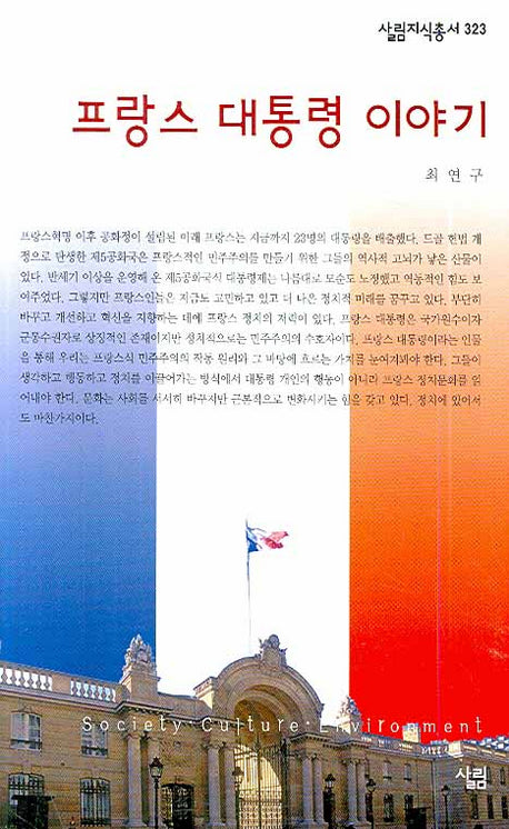 프랑스 대통령 이야기(살림지식총서 323)