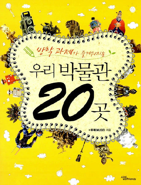 우리 박물관 20곳(방학 과제가 즐거워지는)