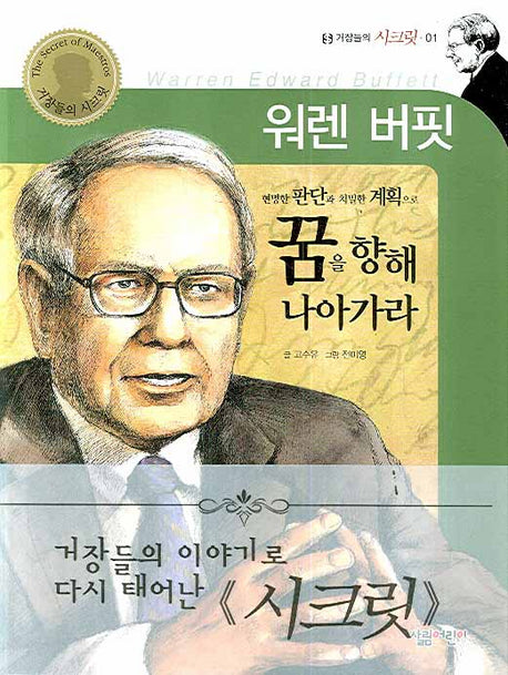 워렌 버핏(거장들의 시크릿 1)