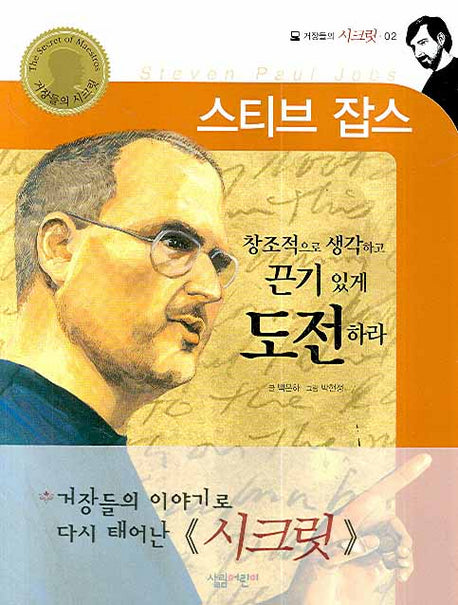 스티브 잡스(거장들의  시크릿 2)