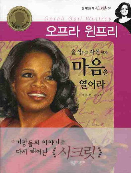 오프라 윈프리 마음을 열어라(거장들의 시크릿 04)