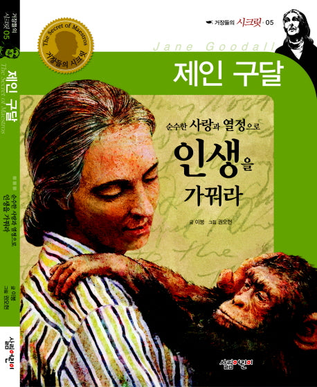제인구달(거장들의 시크릿 05)