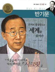반기문: 끈기와 성실함으로 세계를 품어라(거장들의 시크릿 10)