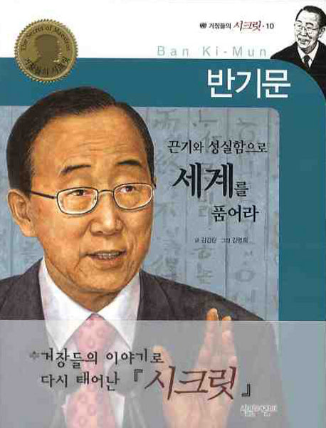 반기문: 끈기와 성실함으로 세계를 품어라(거장들의 시크릿 10)