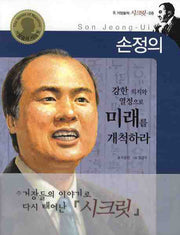 손정의(강한 의지와 열정으로 미래를 개척하라)(거장들의 시크릿 8)