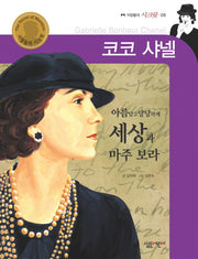 코코 샤넬(거장들의 시크릿 6)