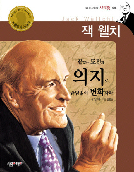 잭 웰치(거장들의 시크릿 9)