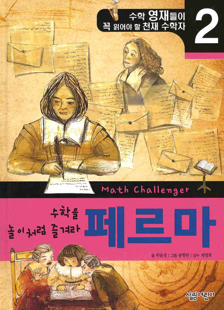수학을 놀이처럼 즐겨라 페르마(천재 수학자 2)(양장본 HardCover)