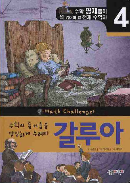 수학의 즐거움을 당당하게 누려라 갈루아(천재 수학자 4)(양장본 HardCover)