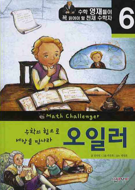 수학의 힘으로 세상을 만나라 오일러(천재 수학자 6)(양장본 HardCover)