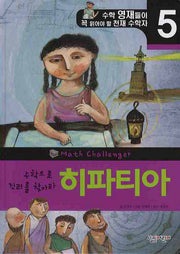 히파티아(천재 수학자 5)(양장본 Hardcover)