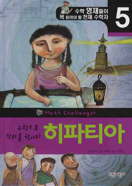 히파티아(천재 수학자 5)(양장본 Hardcover)