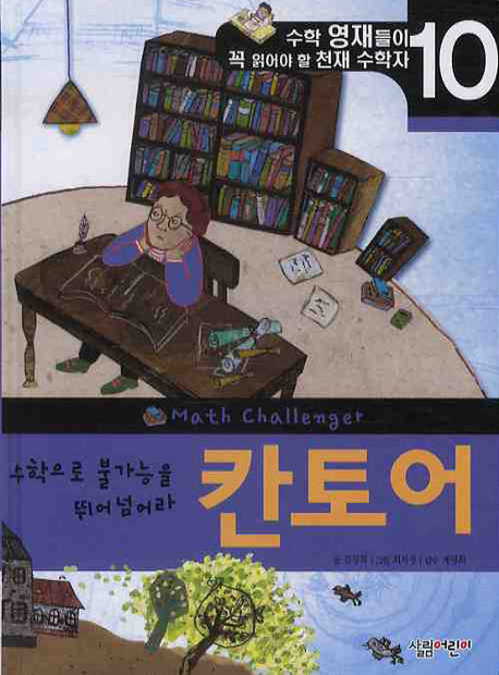 칸토어: 수학으로 불가능을 뛰어넘아라(수학 영재들이 꼭 읽어야 할 천재 수학자 10)
