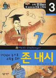 존 내시: 자신만의 눈으로 수학을 보라(수학 영재들이 꼭 읽어야 할 천재 수학자 3)(양장본 HardCover)
