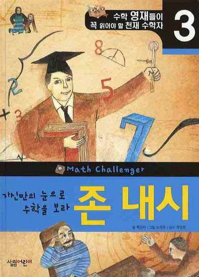 존 내시: 자신만의 눈으로 수학을 보라(수학 영재들이 꼭 읽어야 할 천재 수학자 3)(양장본 HardCover)