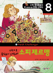 소피 제르맹(수학 영재들이 꼭 읽어야 할 천재 수학자 8)(양장본 HardCover)