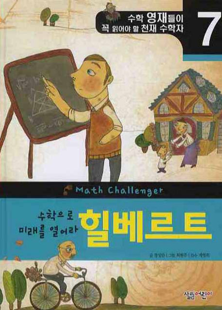힐베르트: 수학으로 미래를 열어라(천재 수학자 7)