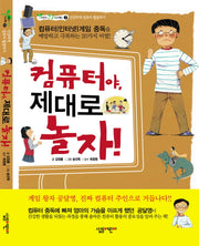 컴퓨터야 제대로 놀자(어린이 건강 프로젝트 2)