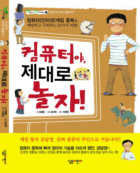 컴퓨터야 제대로 놀자(어린이 건강 프로젝트 2)