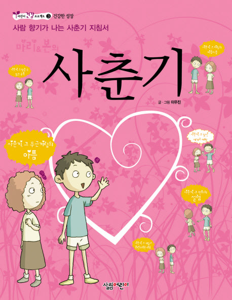 사춘기(어린이 건강 프로젝트 3)