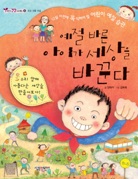 예절 바른 아이가 세상을 바꾼다(어린이 건강 프로젝트 4: 초등생활예절)