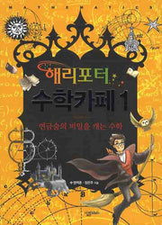 해리포터 수학카페 1: 연금술의 비밀을 캐는 수학(살림청소년 융합형 수학과학총서 시리즈)