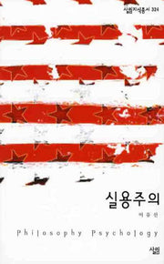 실용주의(살림지식총서 324)