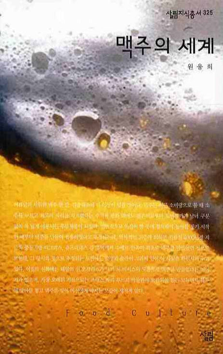 맥주의 세계(살림지식총서 325)