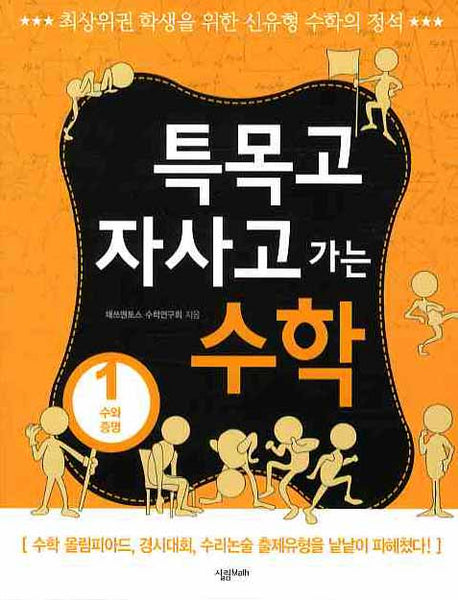 특목고 자사고 가는 수학 1: 수와 증명(개정판)