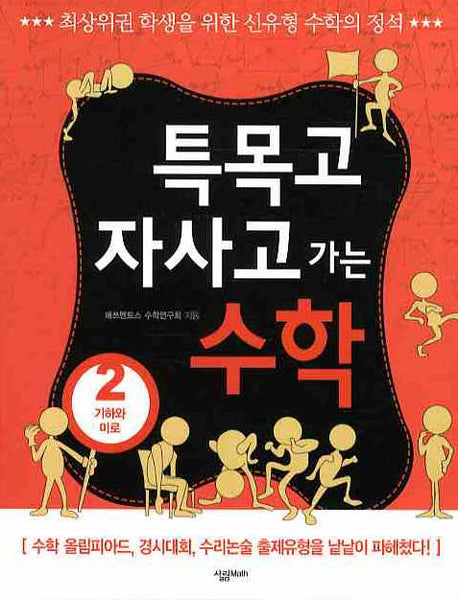특목고 자사고 가는 수학 2: 기하와 미로