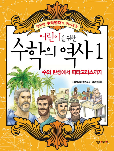 수학의 역사 1: 수의 탄생에서 피타고라스까지(어린이를 위한)