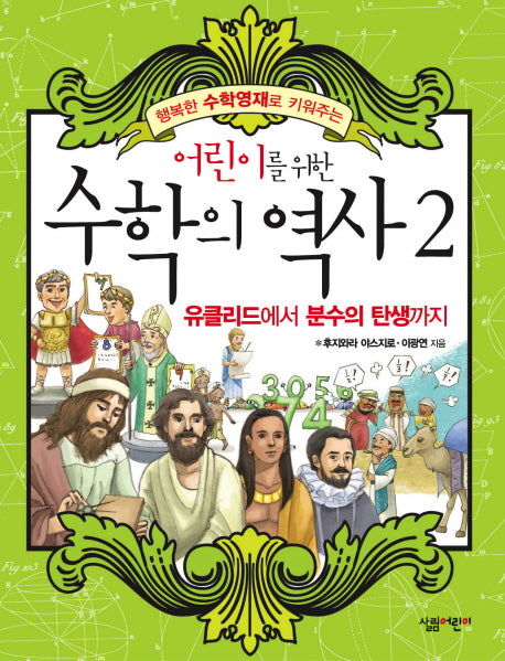 수학의 역사 2: 유클리드에서 분수의 탄생까지(어린이를 위한)