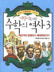 수학의 역사 3: 계산기의 탄생에서 네이피어까지(어린이를 위한)