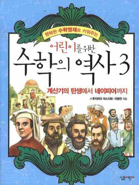 수학의 역사 3: 계산기의 탄생에서 네이피어까지(어린이를 위한)