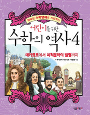 수학의 역사 4: 데카르트에서 미적분학의 발명까지(어린이를 위한)
